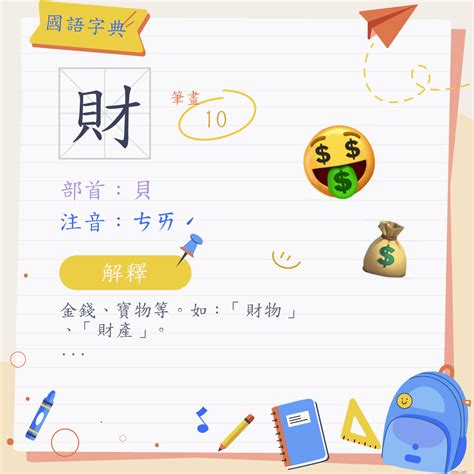 帶財的字|漢字:財 (注音:ㄘㄞˊ,部首:貝) 